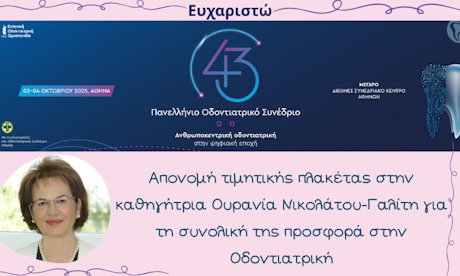 Βράβευση, 43ο Πανελλήνιο Οδοντιατρικό Συνέδριο